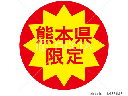 熊本県限定 84886874