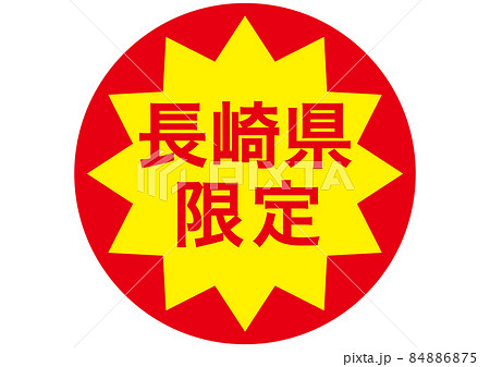 長崎県限定 84886875