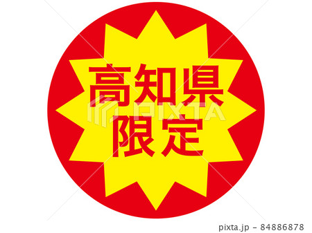 高知県限定 高知県限定 84886878