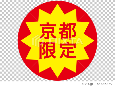 京都限定 84886879