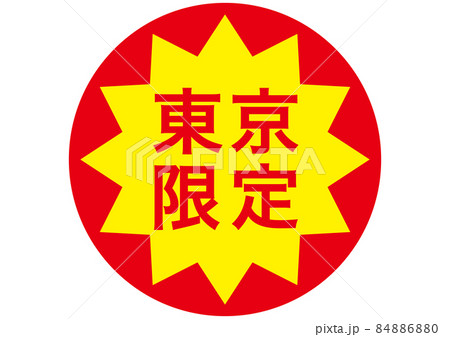 東京限定 84886880