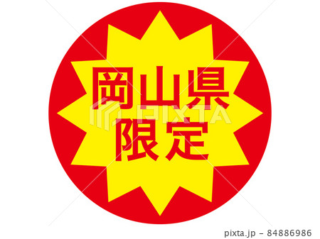 岡山県限定 岡山県限定 84886986