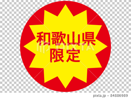 Limited to Wakayama Prefecture Limited to Wakayama Prefecture 84886989