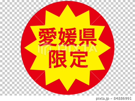 僅限愛媛縣 僅限愛媛縣 84886991