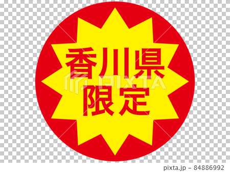 僅限香川縣 僅限香川縣 84886992