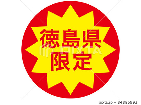徳島県限定 徳島県限定 84886993