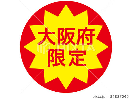 大阪府限定 84887046