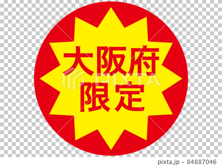 大阪府限定 84887046