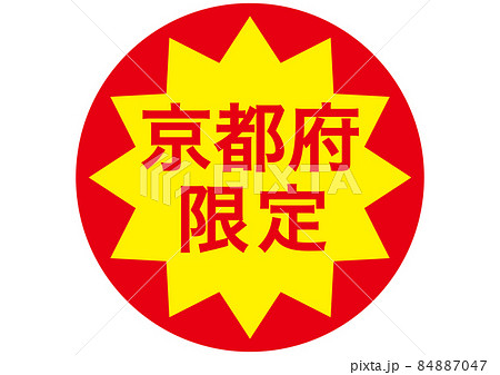 京都限定 84887047