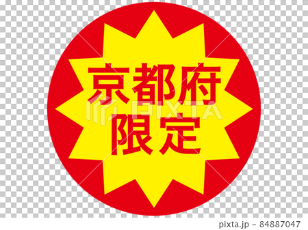 京都限定 84887047