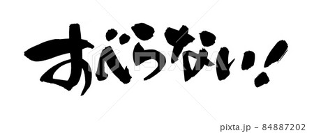 筆文字素材の手書きの【すべらない】墨で書いたイラスト文字 84887202