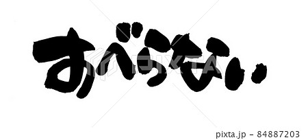 筆文字素材の手書きの【すべらない】墨で書いたイラスト文字 84887203