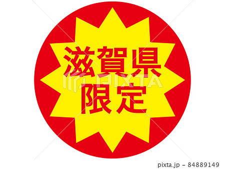 滋賀県限定 84889149
