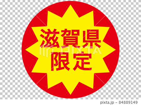 滋賀県限定 84889149