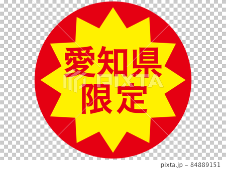 愛知県限定 84889151