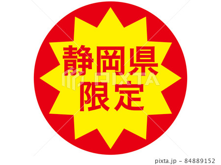 静岡県限定 84889152