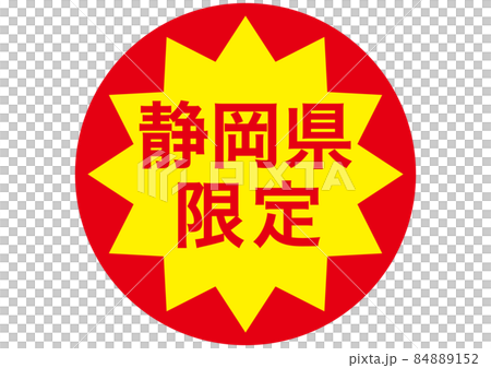 静岡県限定 84889152