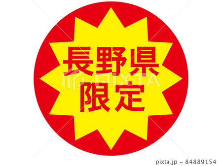長野県限定 84889154