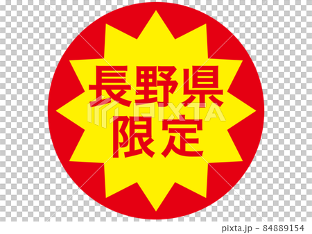 長野県限定 84889154