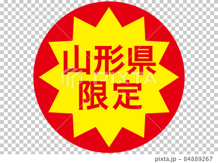山形県限定 84889267