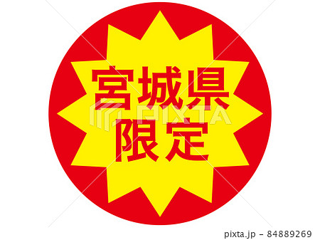 宮城県限定 84889269