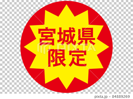 宮城県限定 84889269