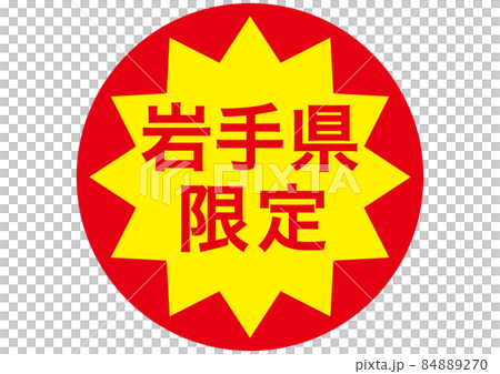 僅限岩手縣 84889270