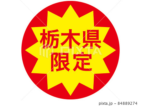 栃木県限定 84889274