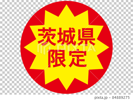 茨城県限定 84889275