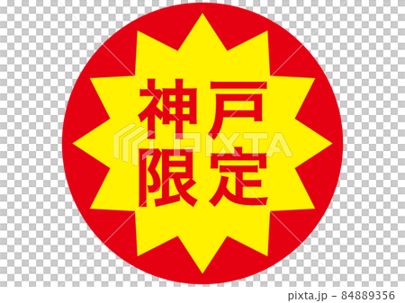 神戶限定 神戶限定 84889356