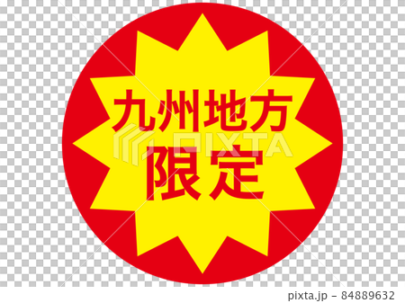 僅限九州地區 僅限九州地區 84889632