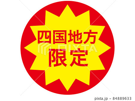 四国地方限定 84889633