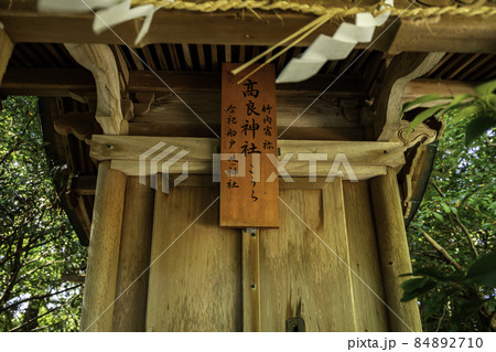引田 誉田八幡神社 高良神社 香川県東かがわ市 引田 誉田八幡神社 高良神社 香川県東かがわ市 84892710