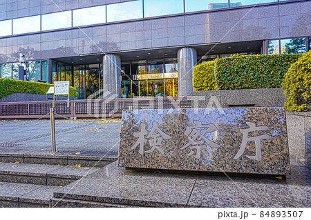 検察庁 検察庁 84893507