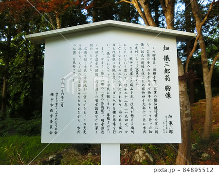 横手城の畑儀三郎翁胸像の説明看板　（秋田県横手市） 84895512