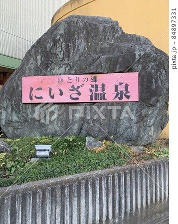 にいざ温泉 にいざ温泉 84897331