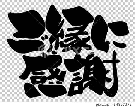 Calligraphy: Thank you for your blessings (horizontal writing) .n Calligraphy: Thank you for your blessings (horizontal writing) .n 84897372