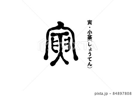 古代文字・寅の漢字 84897808