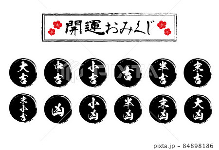 開運おみくじイラスト 黒丸筆書きの運勢 開運おみくじイラスト 黒丸筆書きの運勢 84898186