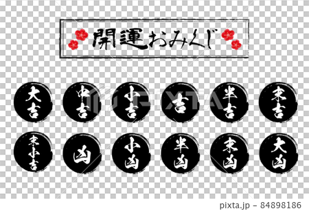 開運おみくじイラスト 黒丸筆書きの運勢 開運おみくじイラスト 黒丸筆書きの運勢 84898186