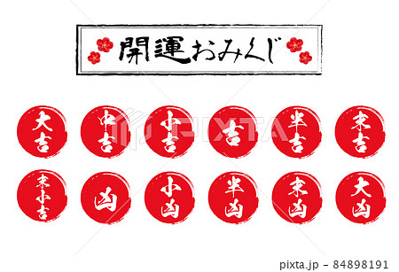 開運おみくじイラスト 赤丸筆書きの運勢 開運おみくじイラスト 赤丸筆書きの運勢 84898191
