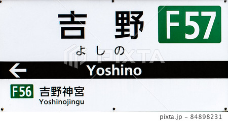 近鉄吉野線 吉野駅駅名表示板の写真素材 [84898231] - PIXTA