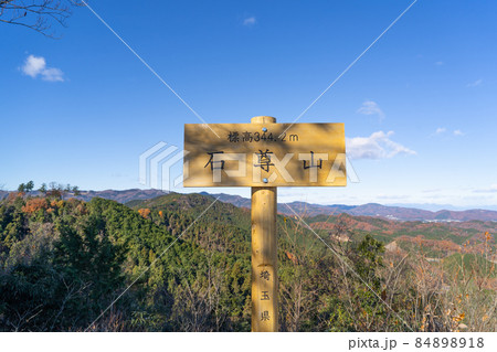 石尊山の山頂(埼玉県小川町) 石尊山の山頂(埼玉県小川町) 84898918