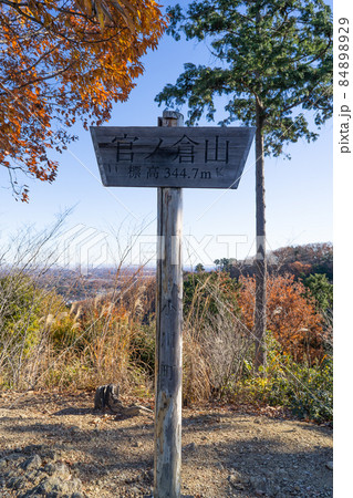官ノ倉山の山頂（埼玉県小川町） 84898929