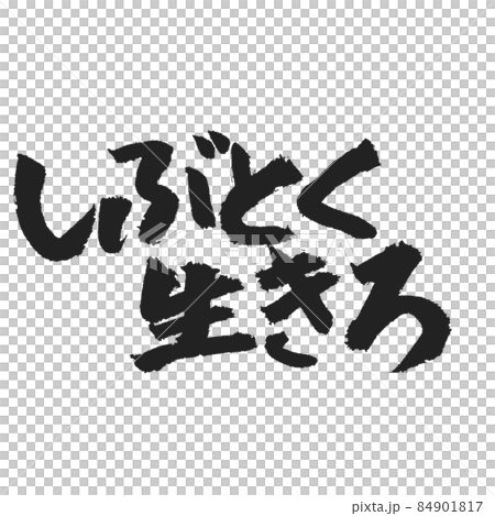 しぶとく生きろ 筆文字手書きメッセージ 84901817