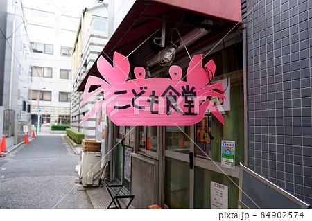 神保町のこども食堂の看板 84902574