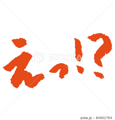 えっ の手書き筆文字 朱色のイラスト素材