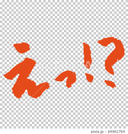 誒! ??手寫毛筆字朱紅 誒! ??手寫毛筆字朱紅 84902764