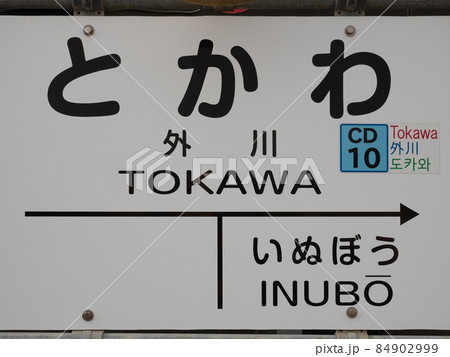銚子電鉄の終点　外川駅の駅銘板 84902999