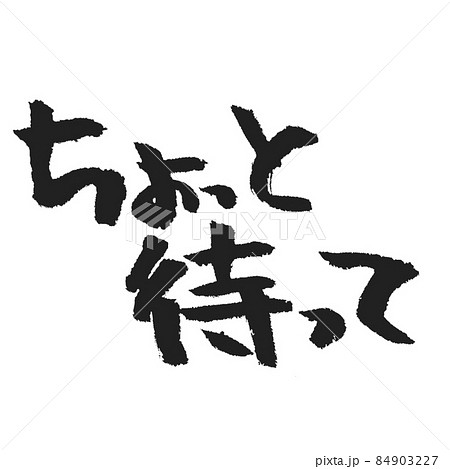 ちょっと待って の手書き筆文字 メッセージ スタンプ等に ちょっと待って の手書き筆文字 メッセージ スタンプ等に 84903227